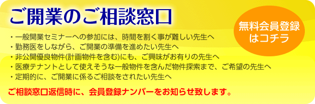 ご開業のご相談窓口